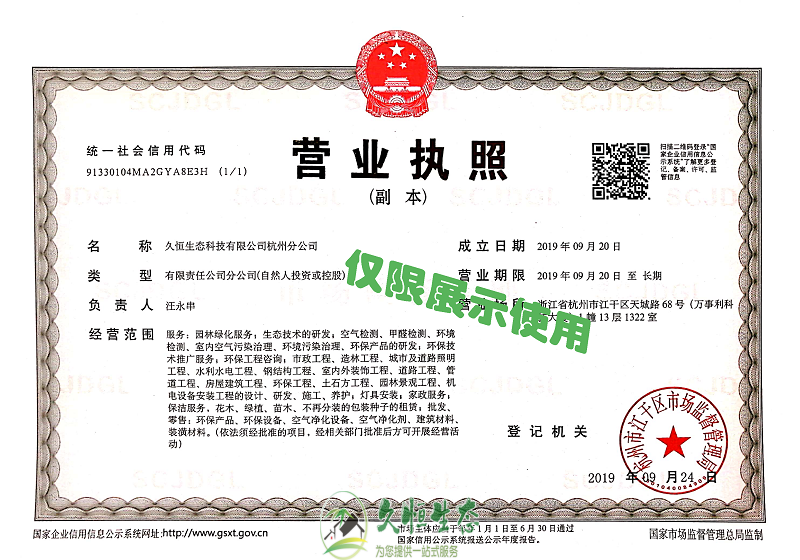 杭州余杭久恒生态杭州分公司2019年9月成立