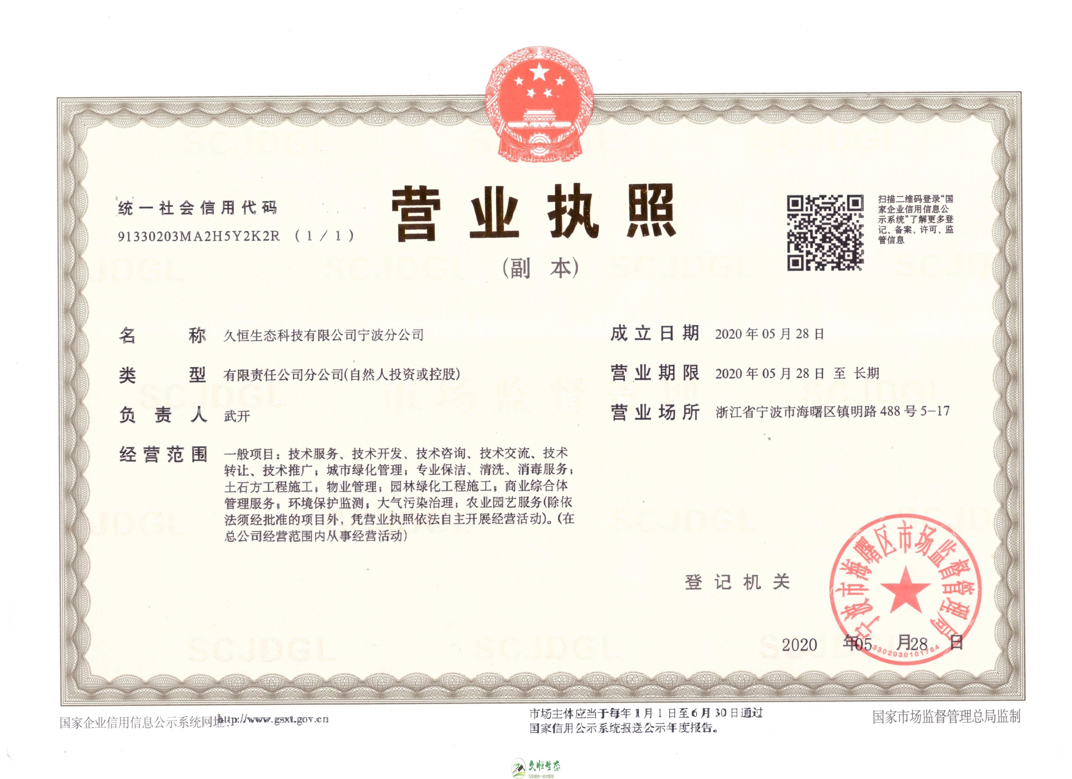 杭州余杭久恒生态宁波分公司2020年5月28日成立